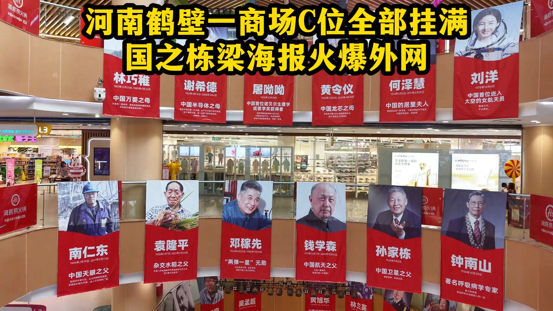 河南鹤壁一商场C位全部挂满国之脊梁海报！老外惊叹：这才是全人类该追的顶级巨星