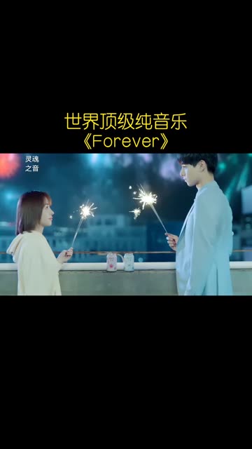 世界顶级纯音乐《Forever》(永远) ,轻松欢快,舒适解压哔哩哔哩bilibili