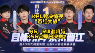 Descargar video: AG大战RW，KPL败决现“双红大战”，这属实罕见，到底谁会与KSG会师总决赛呢？