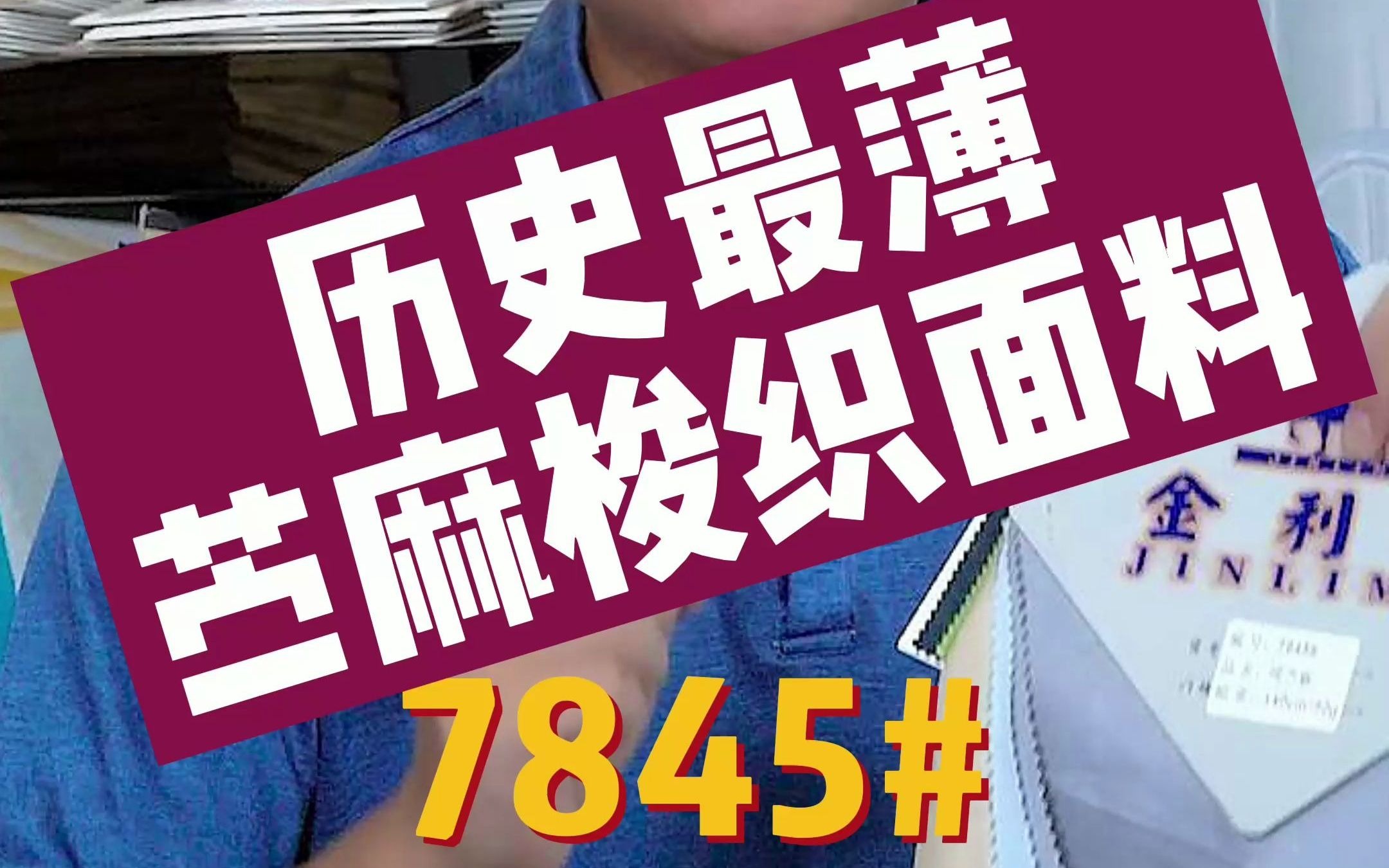 #细苎麻7854 #100支苎麻梭织面料轻薄 透气 防霉 抗菌 吸汗适合做:小外套、连衣裙、丝巾、婴幼服等哔哩哔哩bilibili