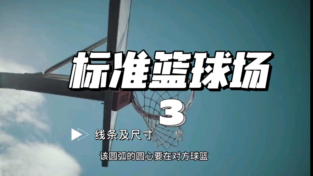 标准篮球场的线条及尺寸3中圈和三分投篮区球场跑道材料优惠进行中,欢迎大家前来咨询#篮球场 #体育场地设施 #硅pu球场哔哩哔哩bilibili