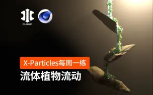 下载视频: C4D插件 XP粒子 INSYDIUM Fused X-Particles 每周一练_流体植物流动