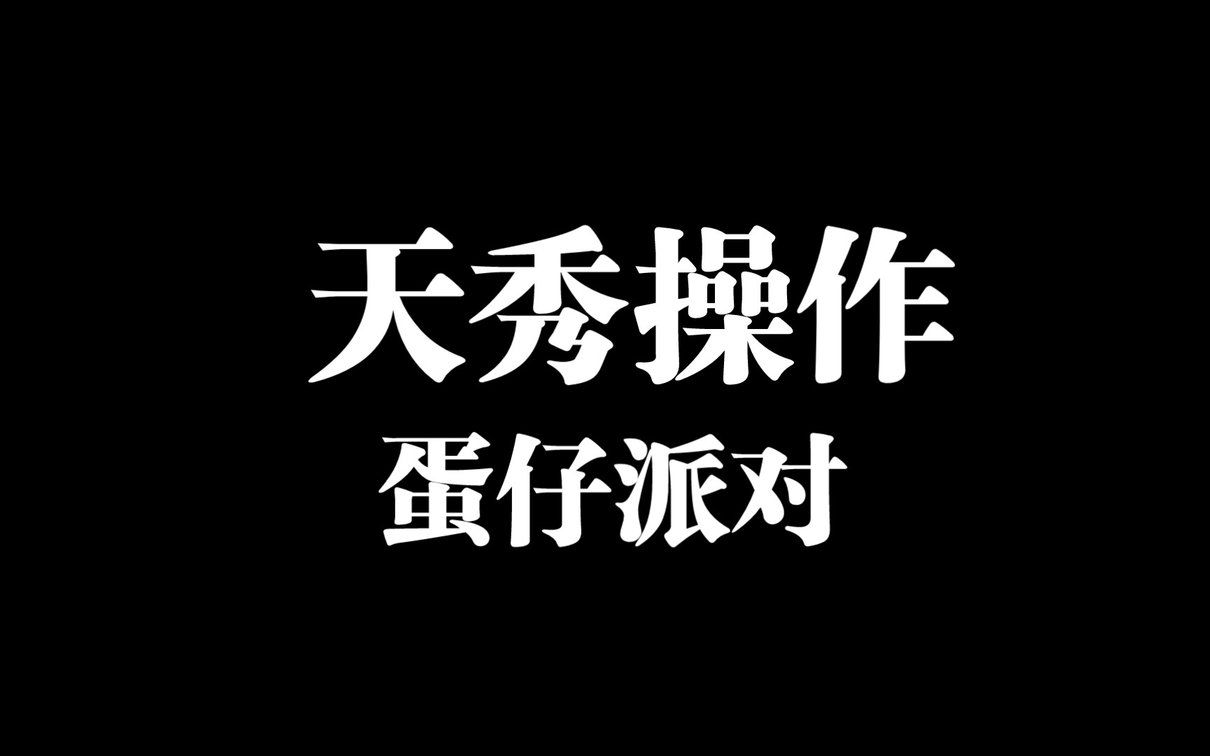 [图]爽歪歪的一天老六操作直接送个惊吓箱咸鱼大礼包拿下。