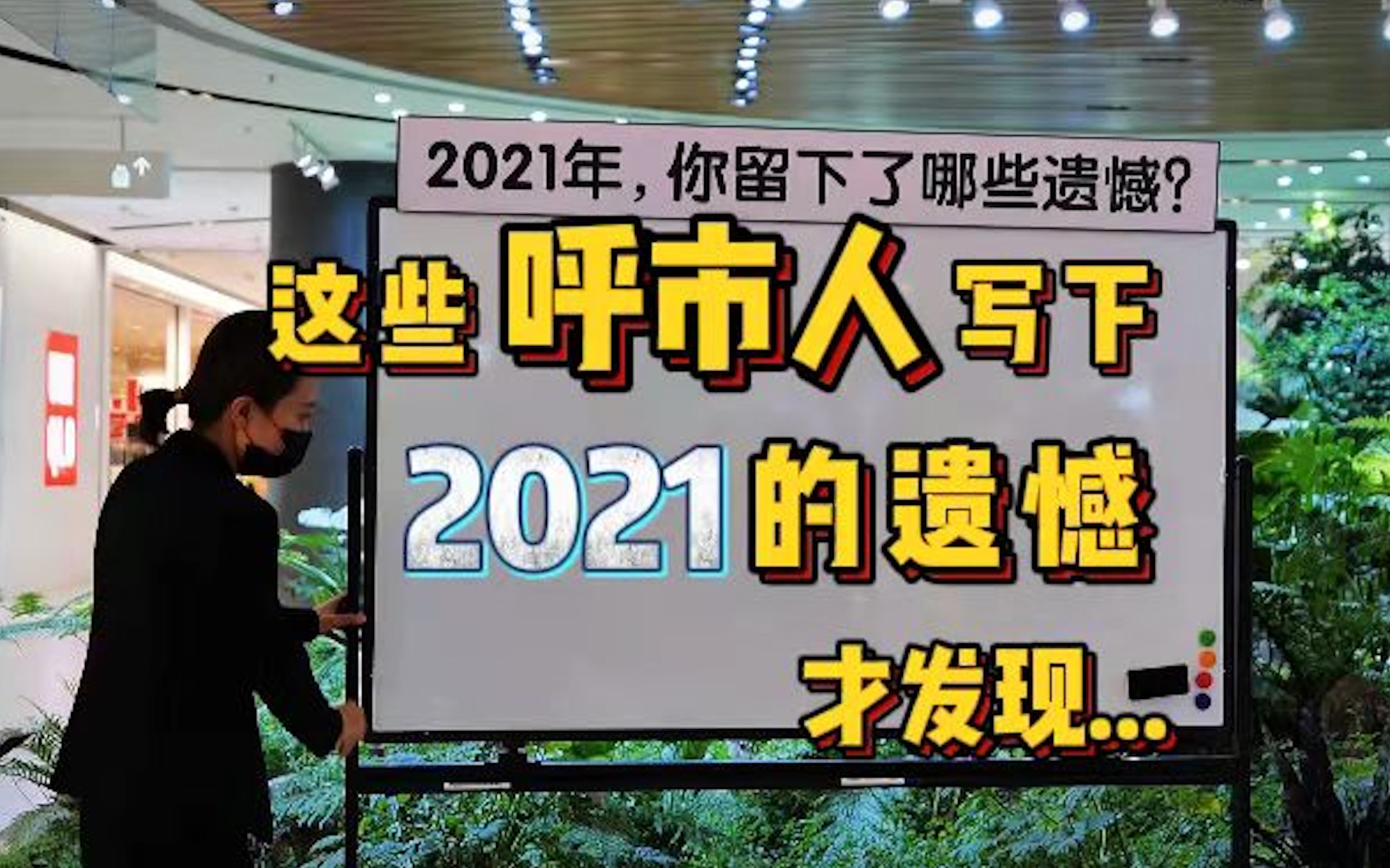 这些呼和浩特人写下2021遗憾,家回太少 钱没赚够哔哩哔哩bilibili