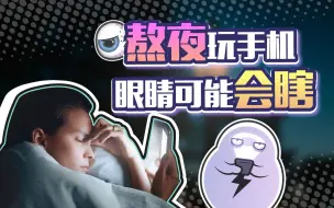 Download Video: 熬夜玩手机不仅会近视，严重时可能还会失明！