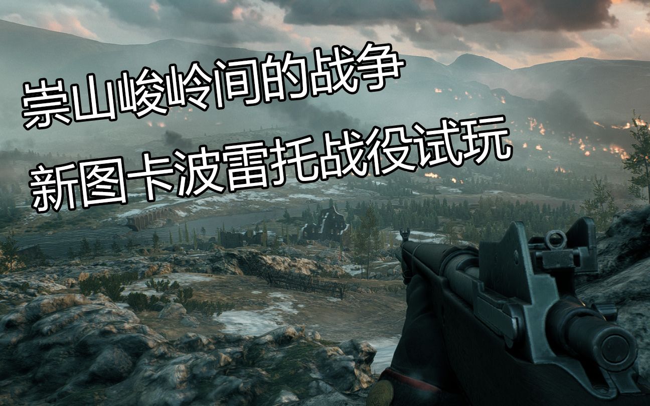 【战地1】最高画质启示录dlc新枪新地图先行试玩