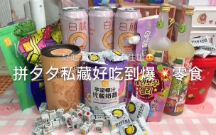 Download Video: 拼夕夕私藏爆爆爆好吃零食🈴集来啦‼️双十一必买零食清单推荐🧾😍😍😍