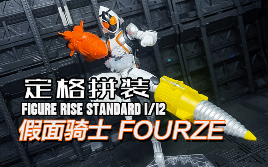 【定格拼装】宇宙来啦!万代FRS假面骑士FOURZE 卌骑四仔 火箭头 拼装定格动画哔哩哔哩bilibili