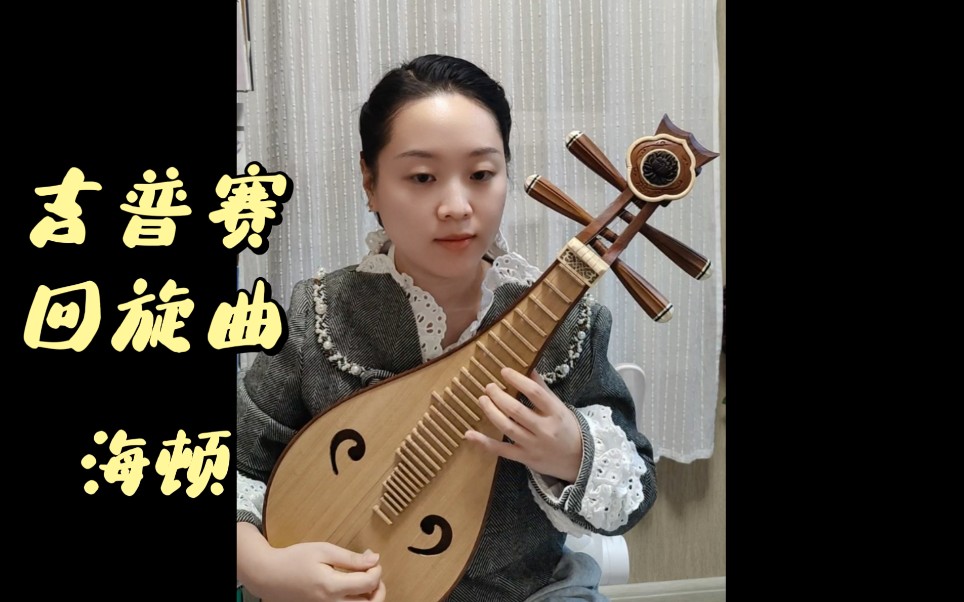 [图]《吉普赛回旋曲》〈奥〉海顿曲 柳琴版为顾锦梁老师改编 现为中国音乐学院柳琴七级考级曲