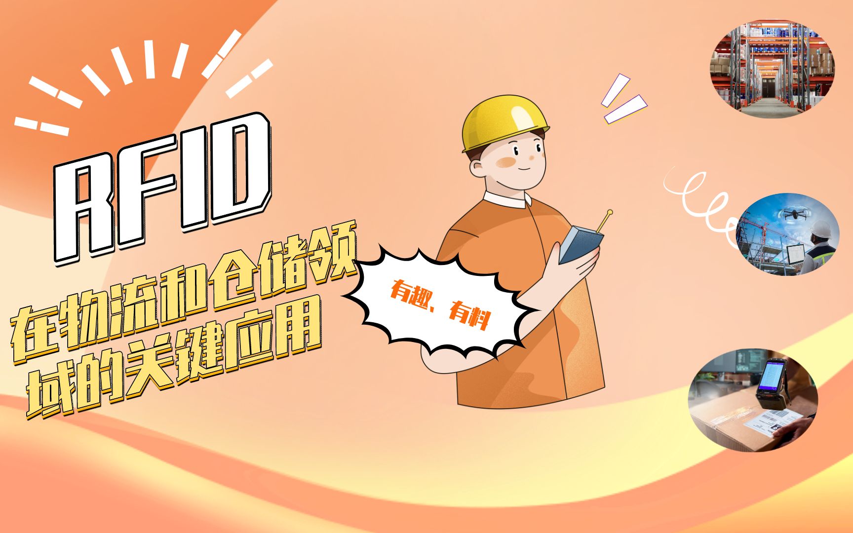 2 RFID在物流和仓储领域的关键应用哔哩哔哩bilibili