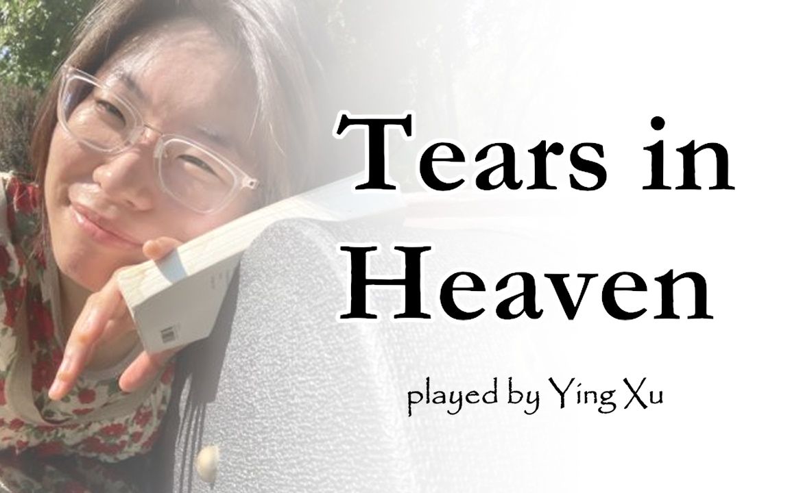 [图]天堂之泪 Tears in Heaven - Eric Clapton 纯享版｜徐莹