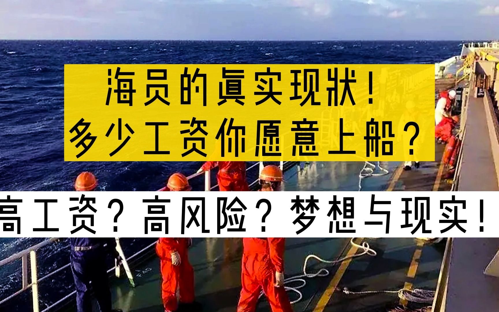 海员的真实现状,多少工资你愿意上船?高工资?高风险?梦想与现实!哔哩哔哩bilibili