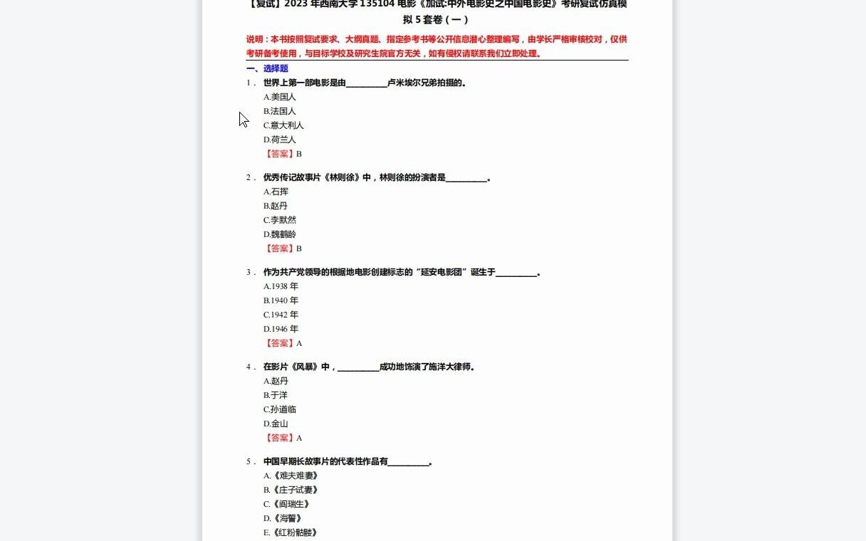 [图]F619292【复试】2023年西南大学135104电影《加试中外电影史之中国电影史》考研复试仿真模拟5套卷