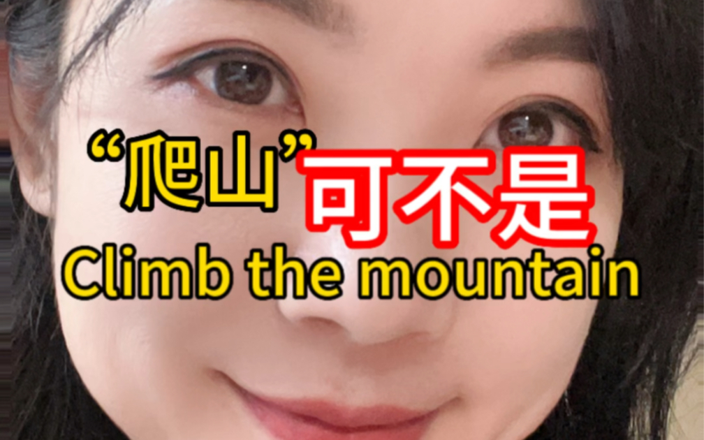 “爬山”可不是Climb the mountain哔哩哔哩bilibili