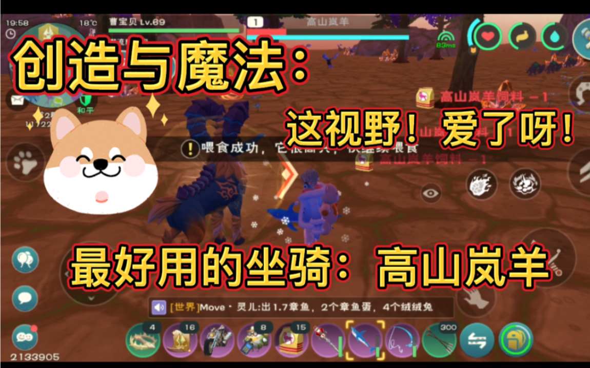 创造与魔法:高山岚羊到底有多好用?有条件的小伙伴建议去弄只!