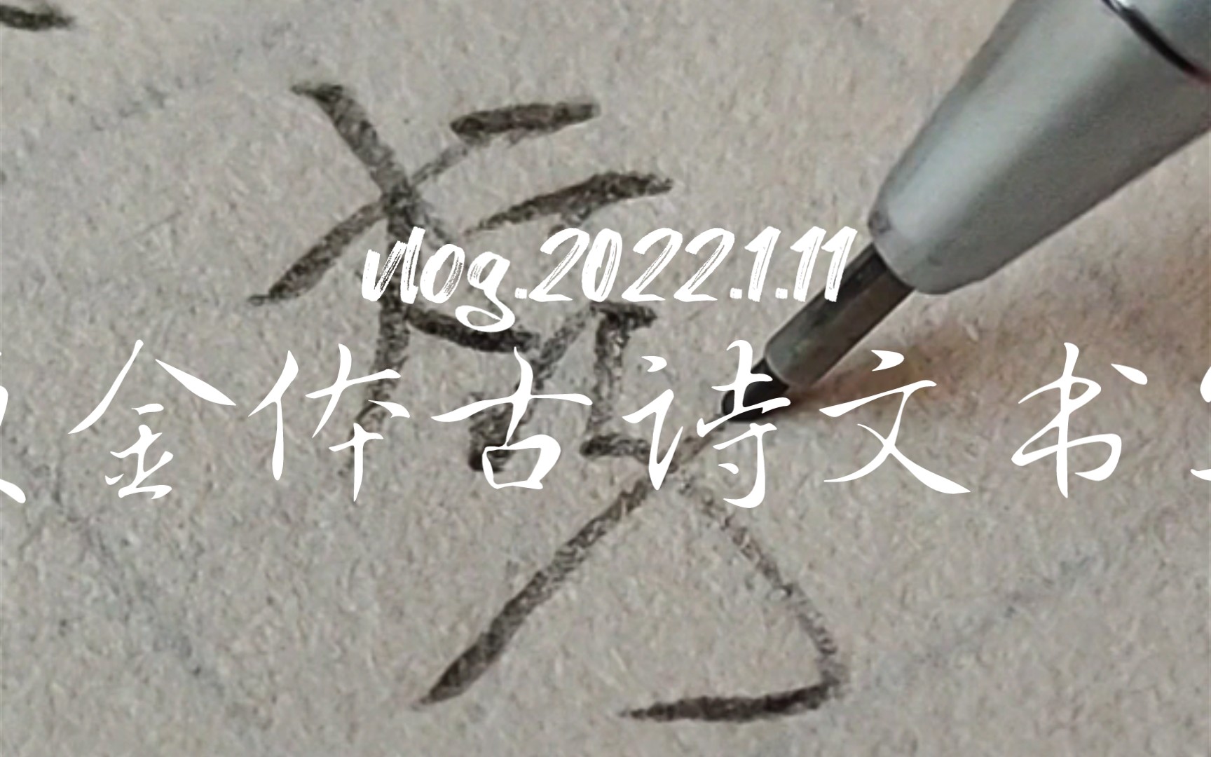 [图]新的一年，从纸与笔的亲密接触开始。【瘦金体古诗文书写】桃李春风一杯酒，江湖夜雨十年灯。《寄黄几复》宋——黄庭坚