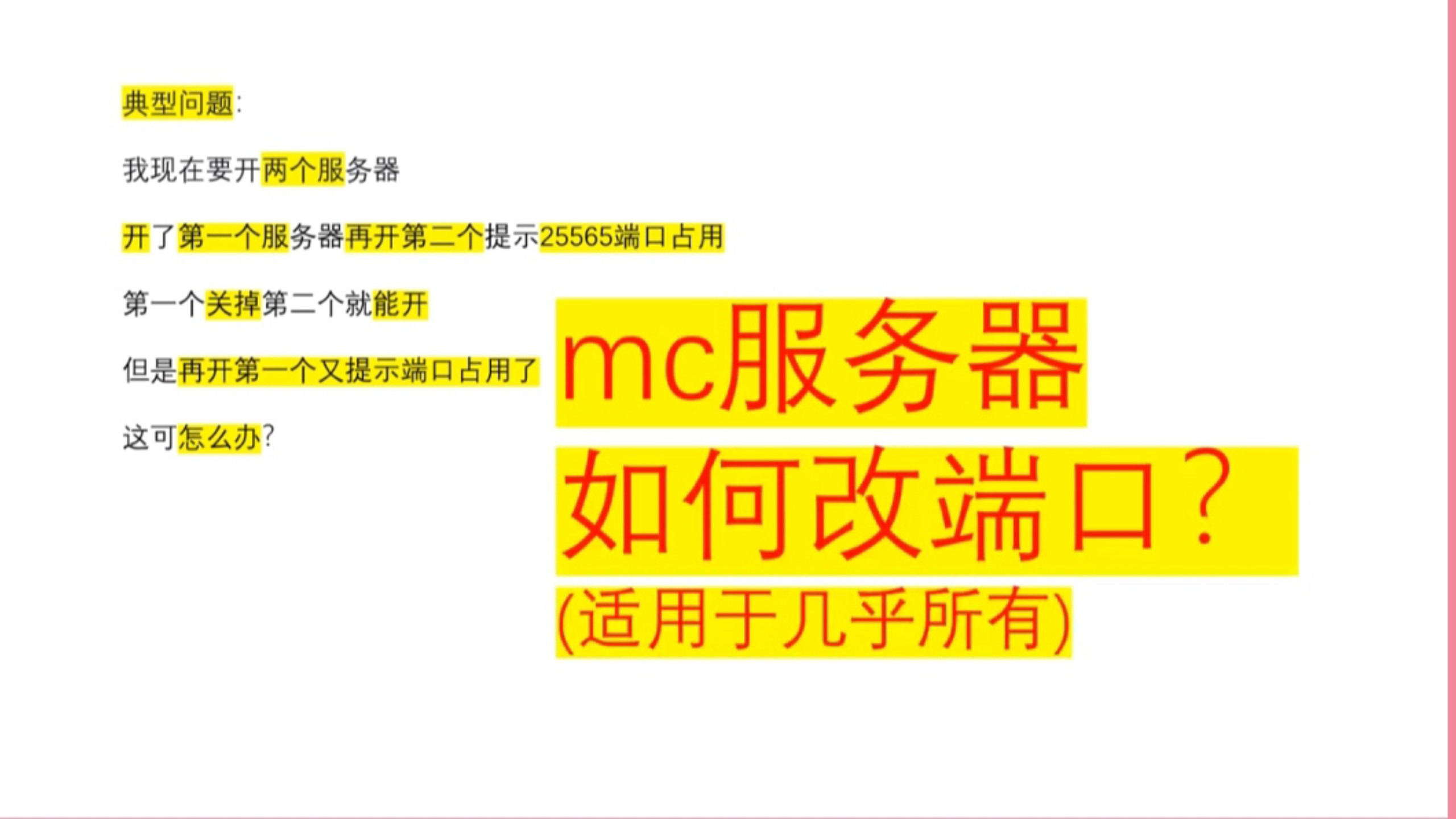 MC服务器如何改端口?/端口25565怎么改?/端口25565不可用怎么解决?【mc服疑难解答02】