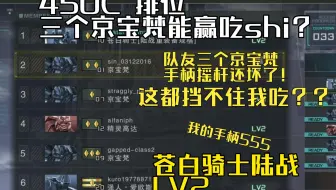三个京宝梵能赢吃shi？玩着玩着摇杆还坏了！ 苍白骑士陆战 450C坠落地区 排位 GBO2 高达战斗行动2 激战任务2