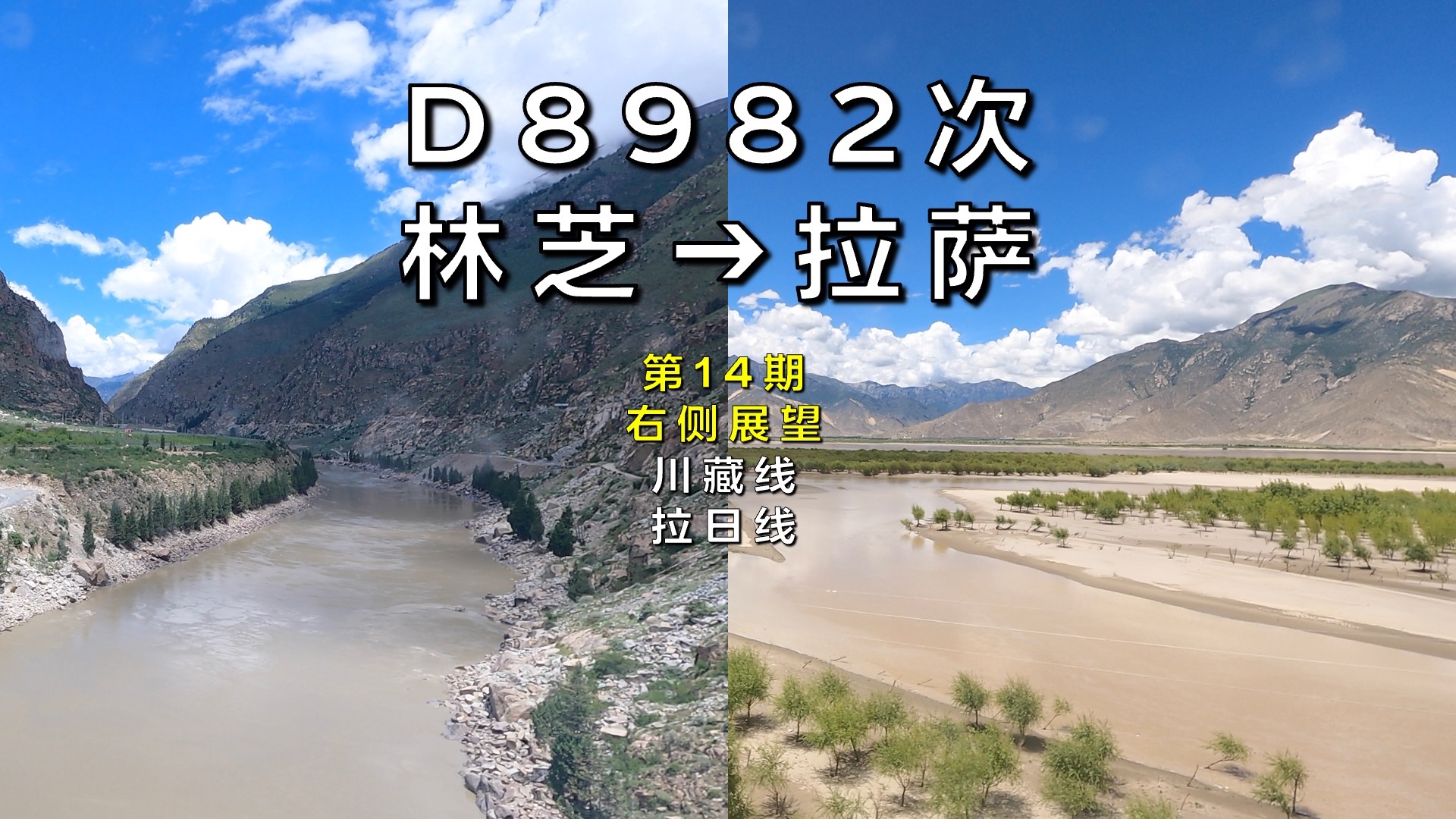 【右侧展望】D8982次林芝–拉萨(川藏线拉日线/第14期)哔哩哔哩bilibili