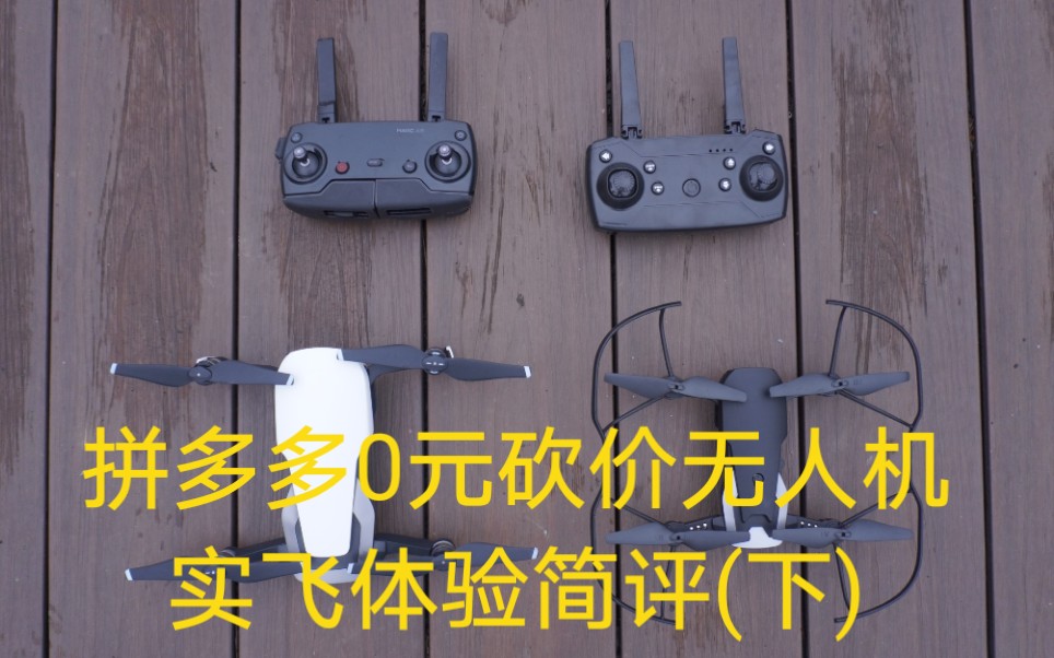 拼多多免费无人机上天啦0元到手无人机实飞简评