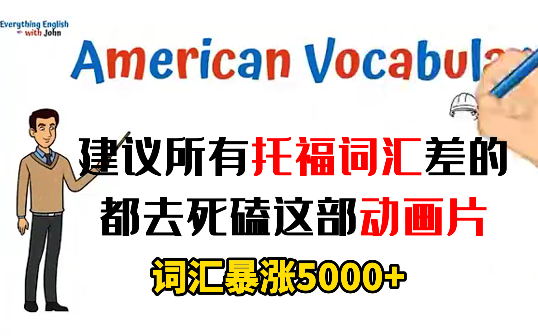 [图]【2024全新首发】词汇暴涨5000+ 都把托福词汇整理成动画片了，还有人学不会吗？