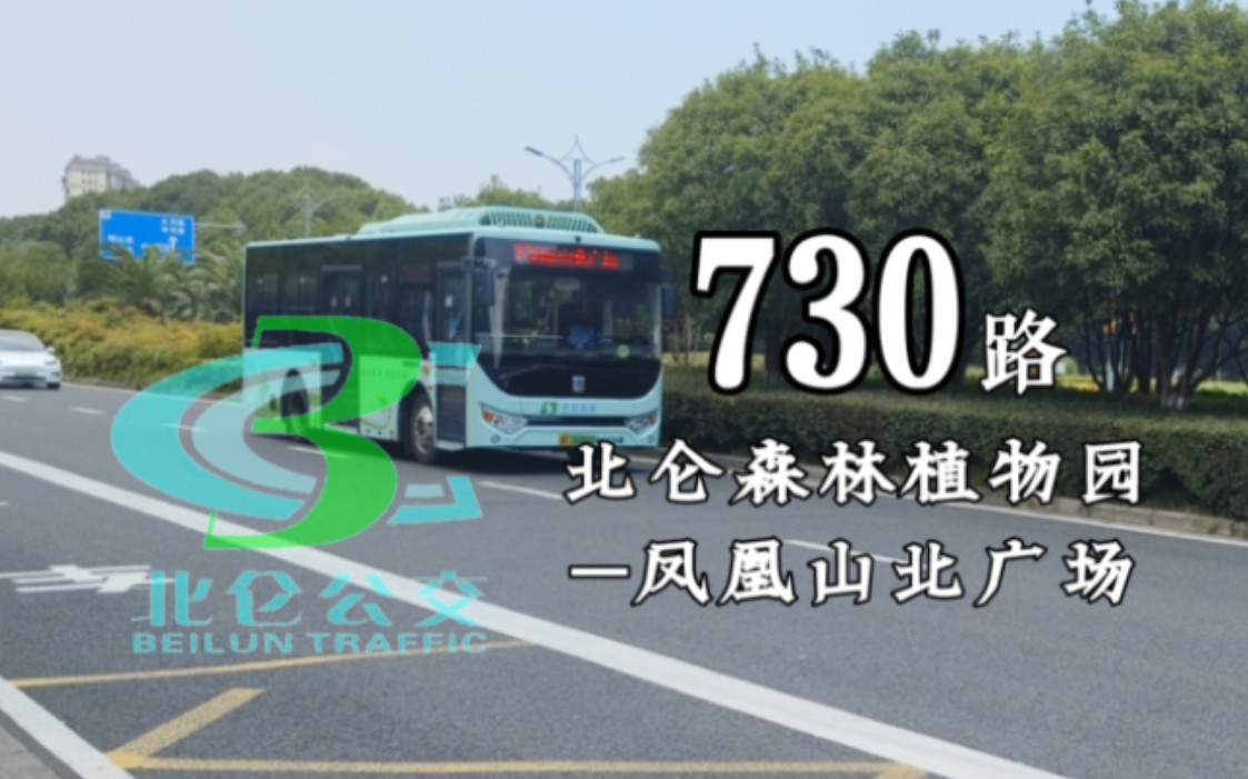 [POV227]【来回包车的运椅子线路】宁波北仑公交730路北仑森林植物园开往凤凰山北广场全程POV哔哩哔哩bilibili