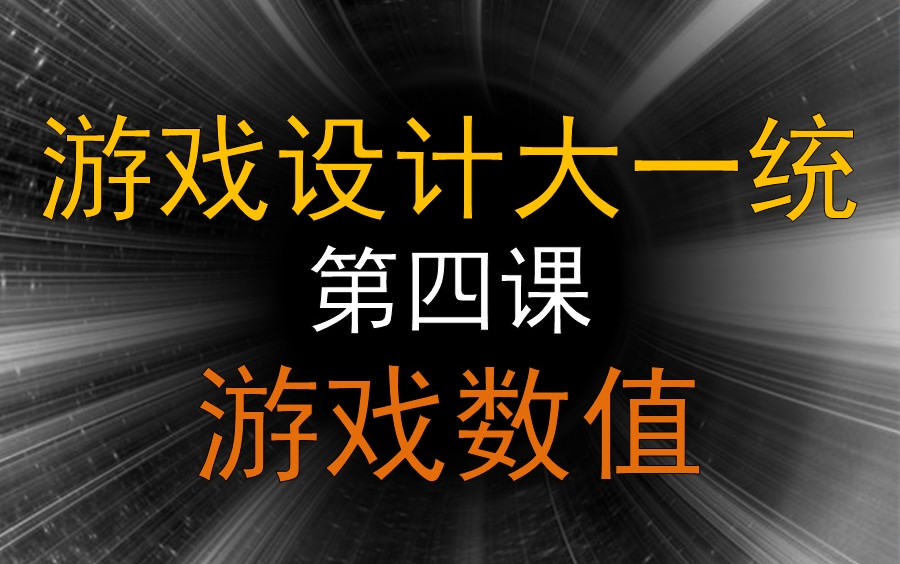 [全网第一的游戏设计课程]游戏设计大一统04:游戏数值哔哩哔哩bilibili