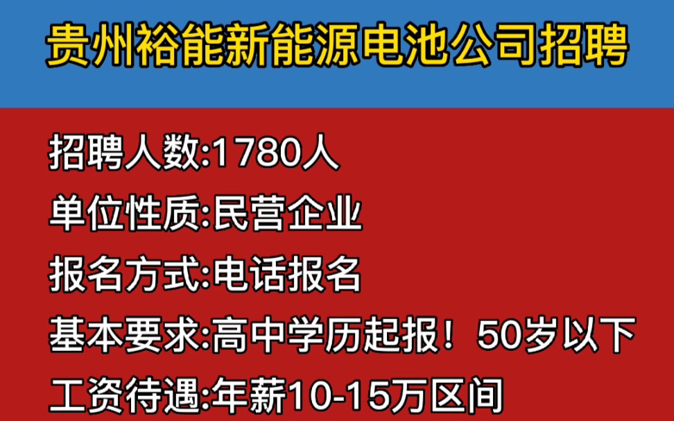 贵州裕能新能源电池公司招聘1780人哔哩哔哩bilibili