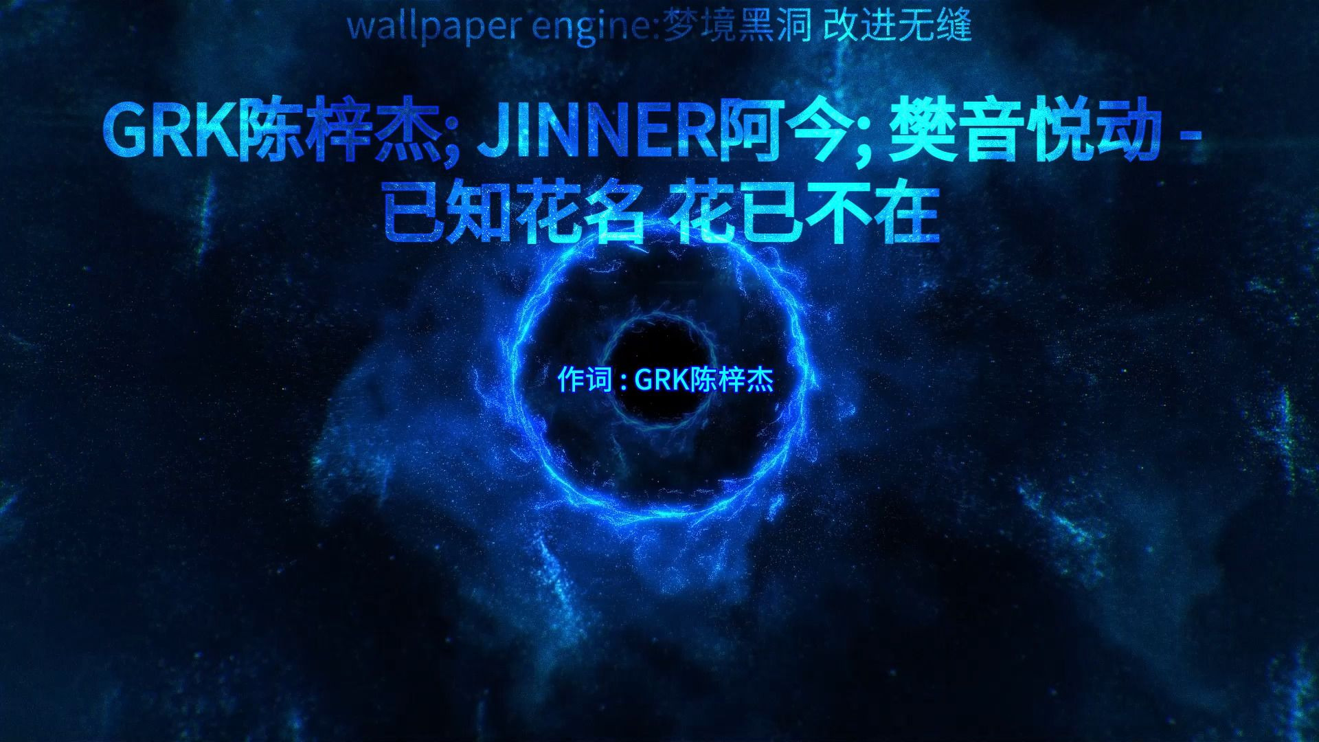 GRK陈梓杰,JINNER阿今,樊音悦动 - 已知花名 花已不在