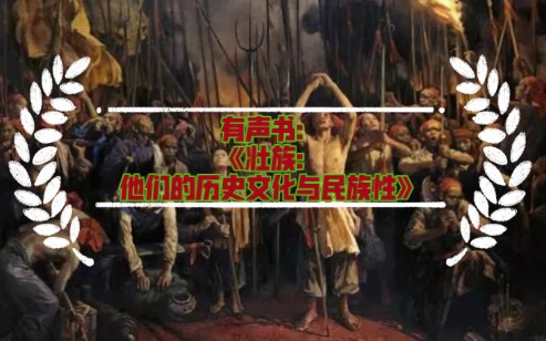 [图]【有声书】《壮族：他们的历史文化与民族性》完整版