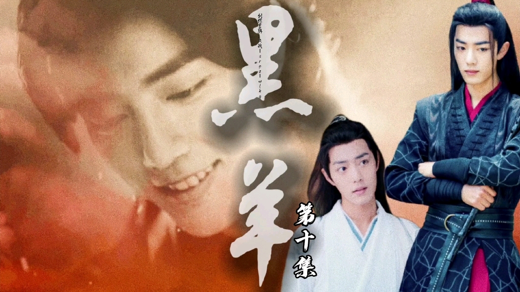 【肖战水仙|三羡|原创自制】《黑羊》第十集|麻烦的小东西!哔哩哔哩bilibili