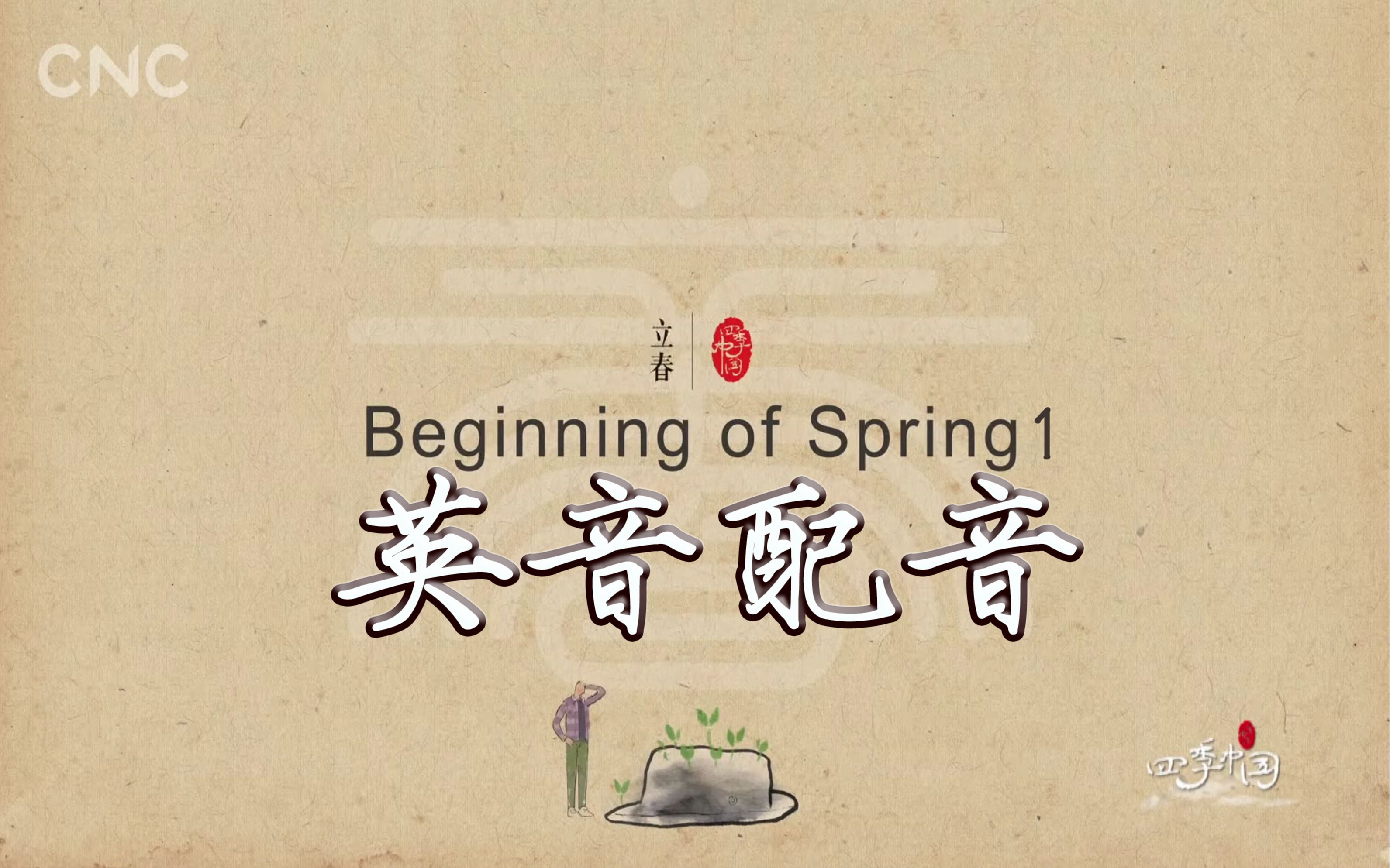 [图]【立春1】Seasons of China《四季中国》英音配音