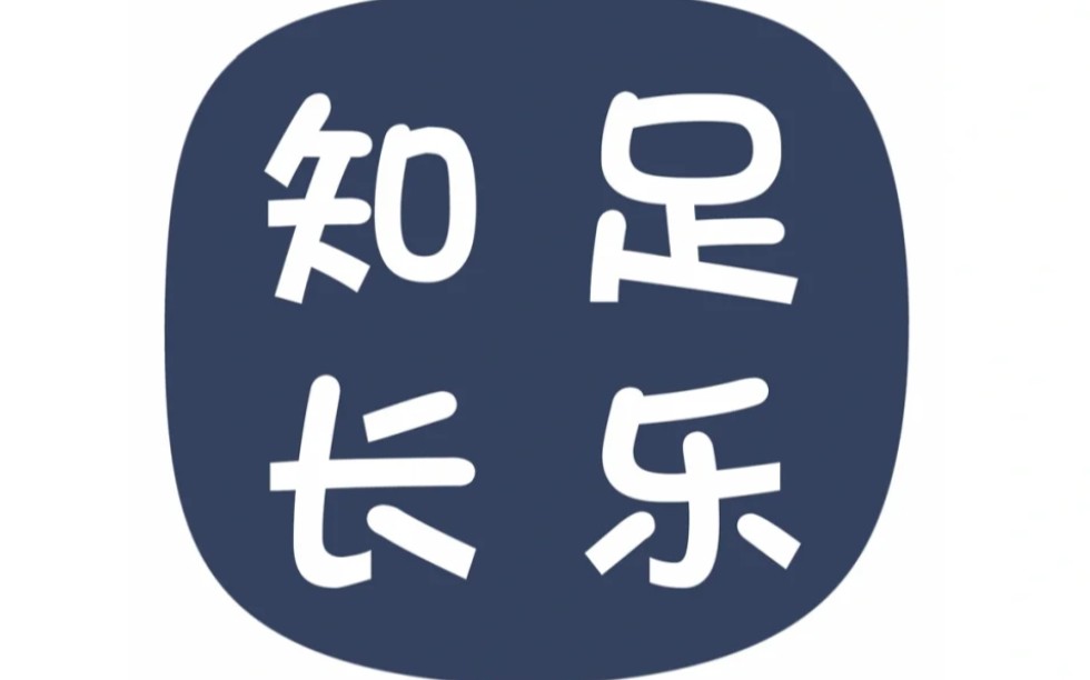 知足常乐,感悟人生!