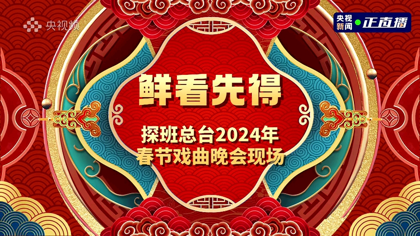 [图]探班总台2024年春节戏曲晚会现场