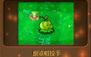 PvZ(自改植物)原谅帽投手!小心你的头上!哔哩哔哩bilibili