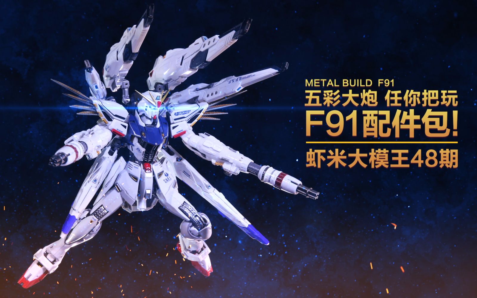 【虾米大模王】五彩大炮万代F91配件包评测!!!~哔哩哔哩bilibili