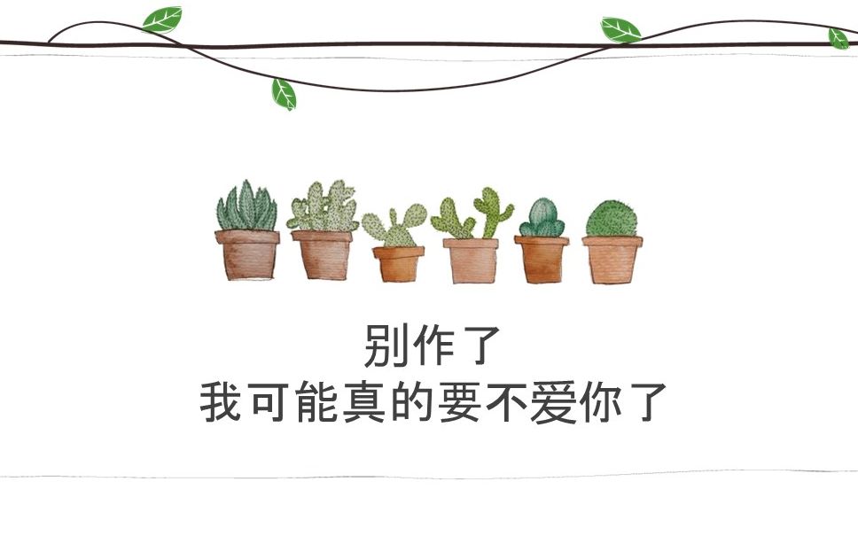 [图]别作了，我可能真的要不爱你了。