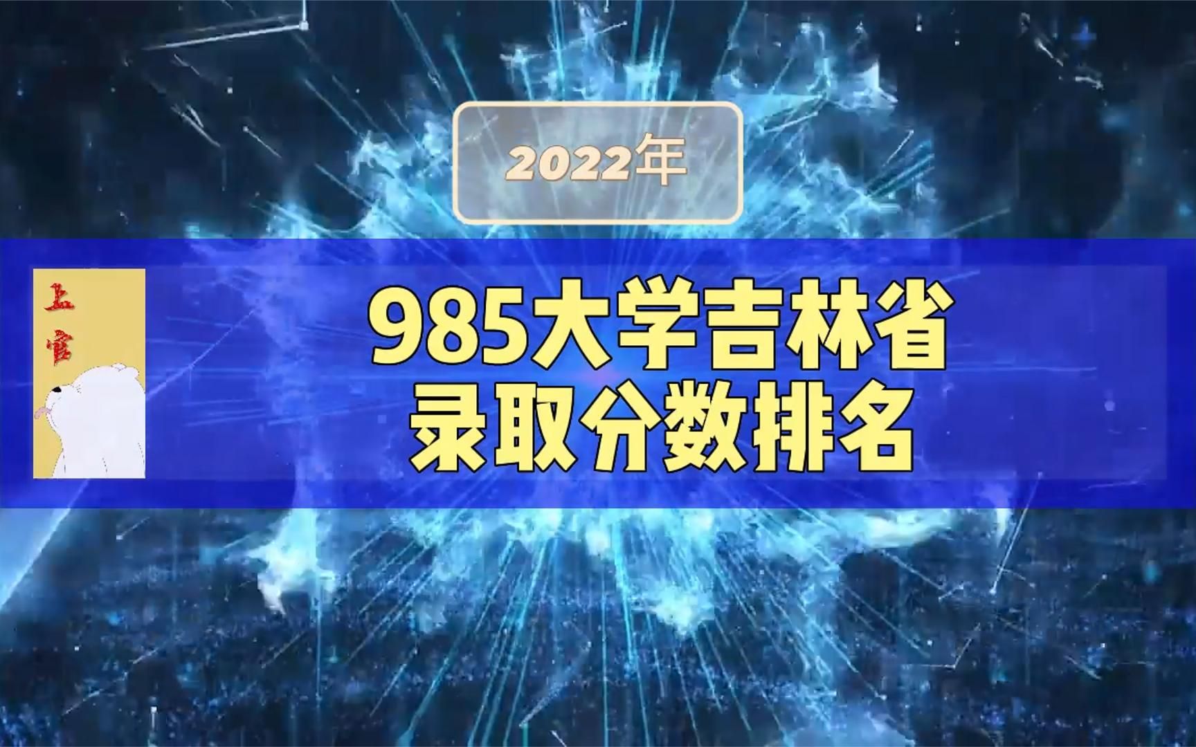 985大学吉林省录取分数排名,哈工大文科过线就录!哔哩哔哩bilibili