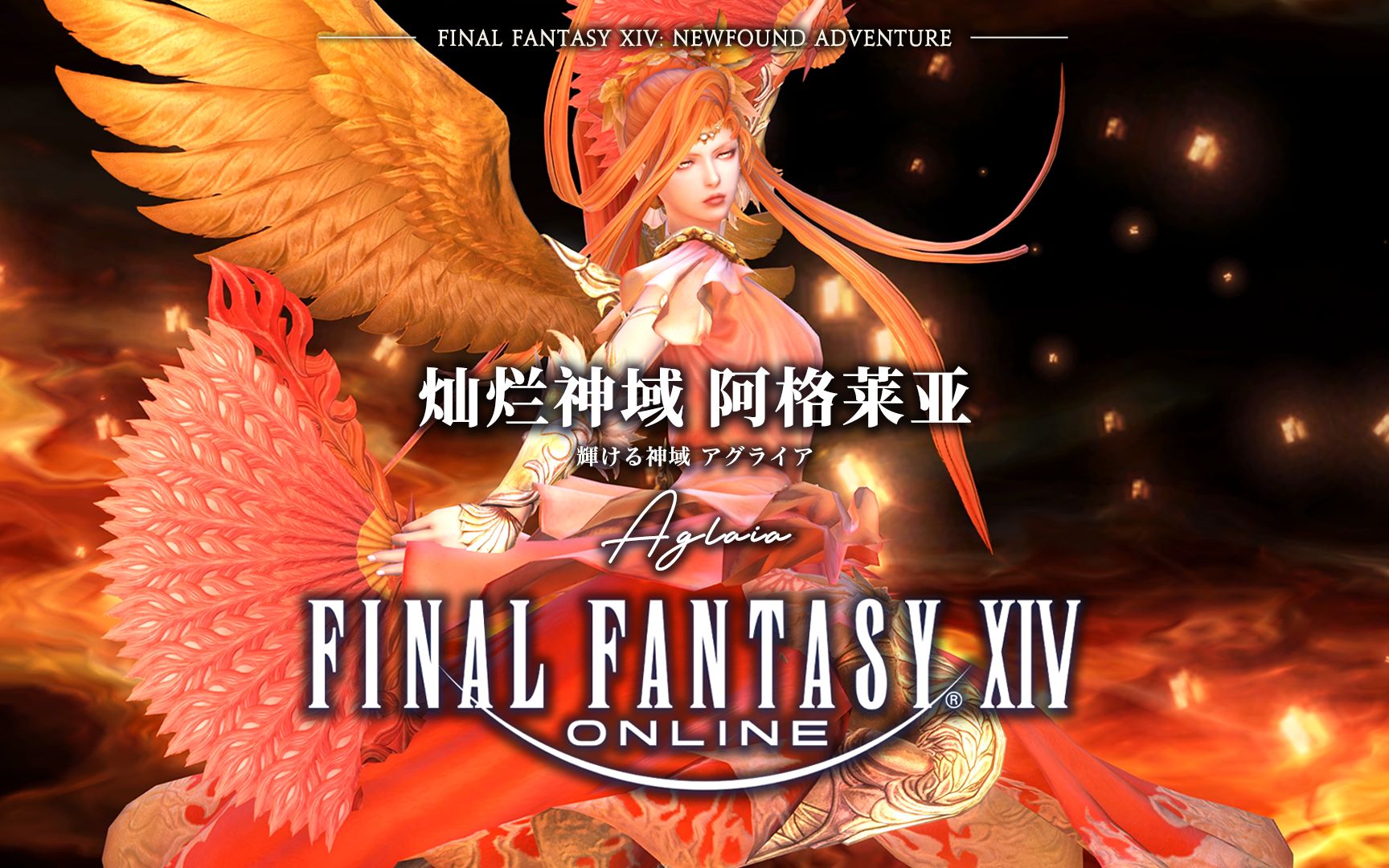 [图]【FF14】6.1攻略 灿烂神域 阿格莱亚