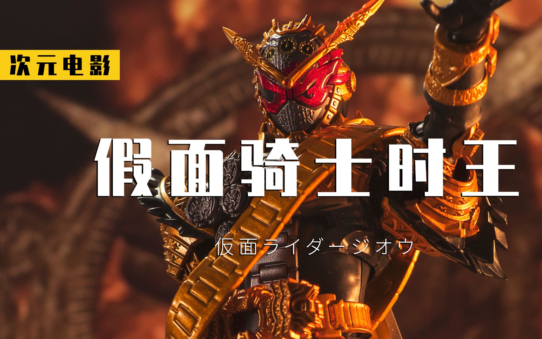 7个《假面骑士时王》特效炸裂,最强逢魔秒杀新外挂帝骑_哔哩哔哩 (゜
