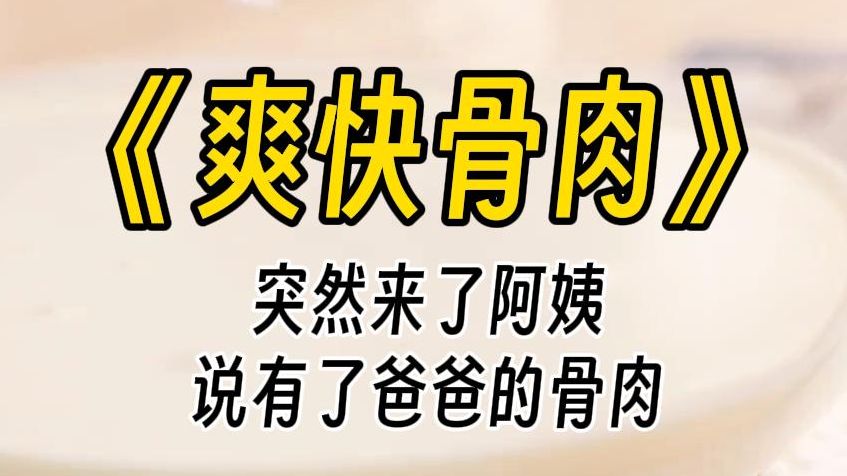 【爽快骨肉】从我懂事起,我就知道,父母之间并没有所谓的真感情,母亲一直告诉我,她跟父亲是商业联姻.父亲是圈内有名的种马,每天都游走在各类...