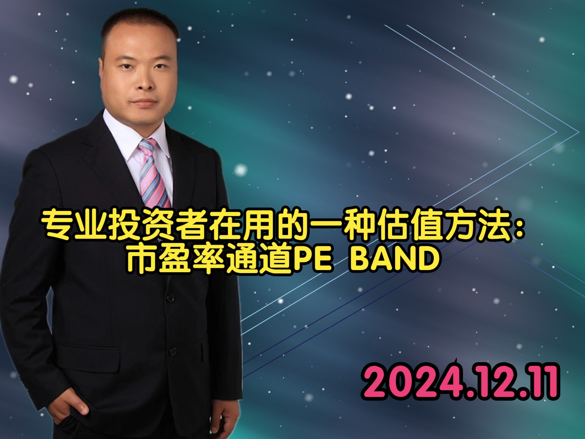 专业投资者在用的一种估值方法:市盈率通道PE BAND哔哩哔哩bilibili