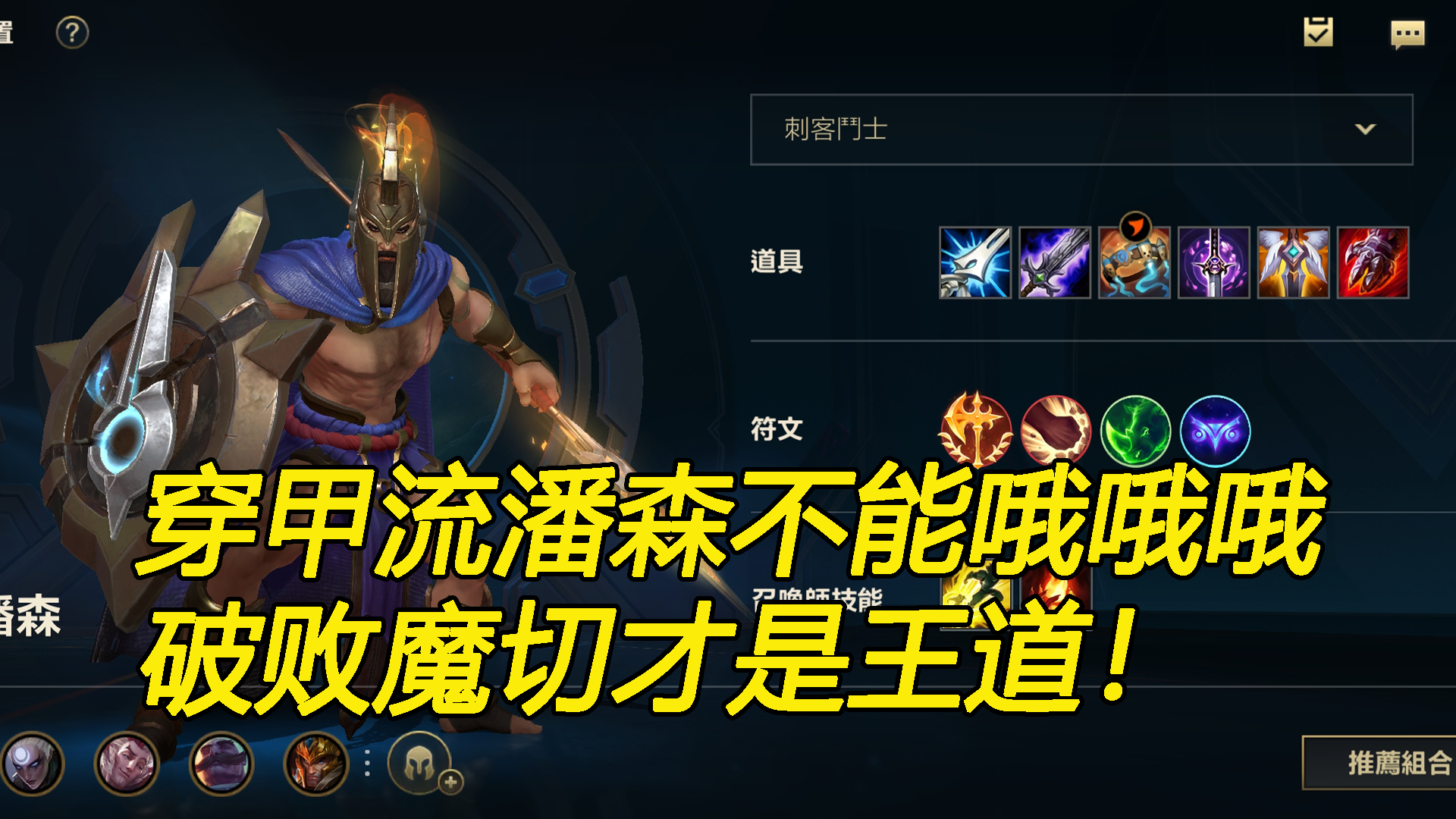 lol手游潘森伤害过低无法秒人来试试这套出装吧