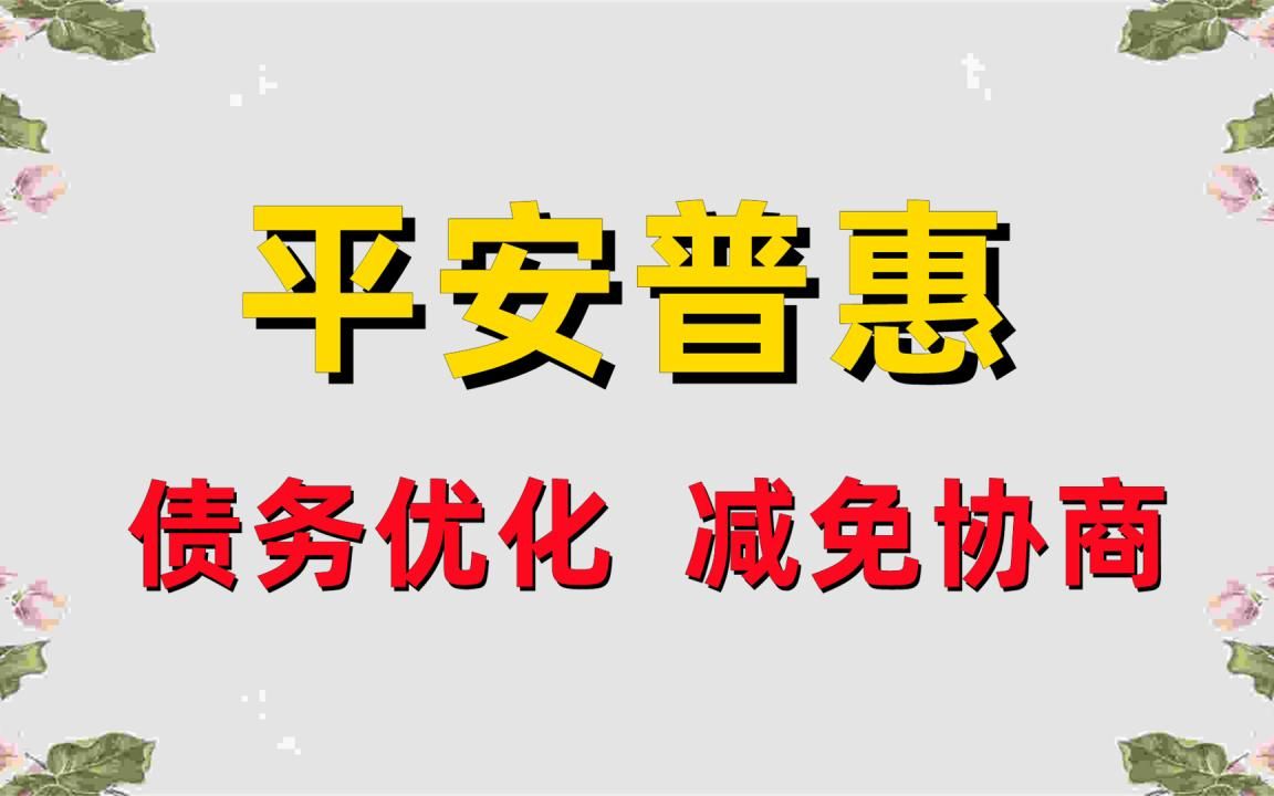 平安普惠退息怎么做,平安普惠退三费怎么申请(今日/爆料6)哔哩哔哩bilibili