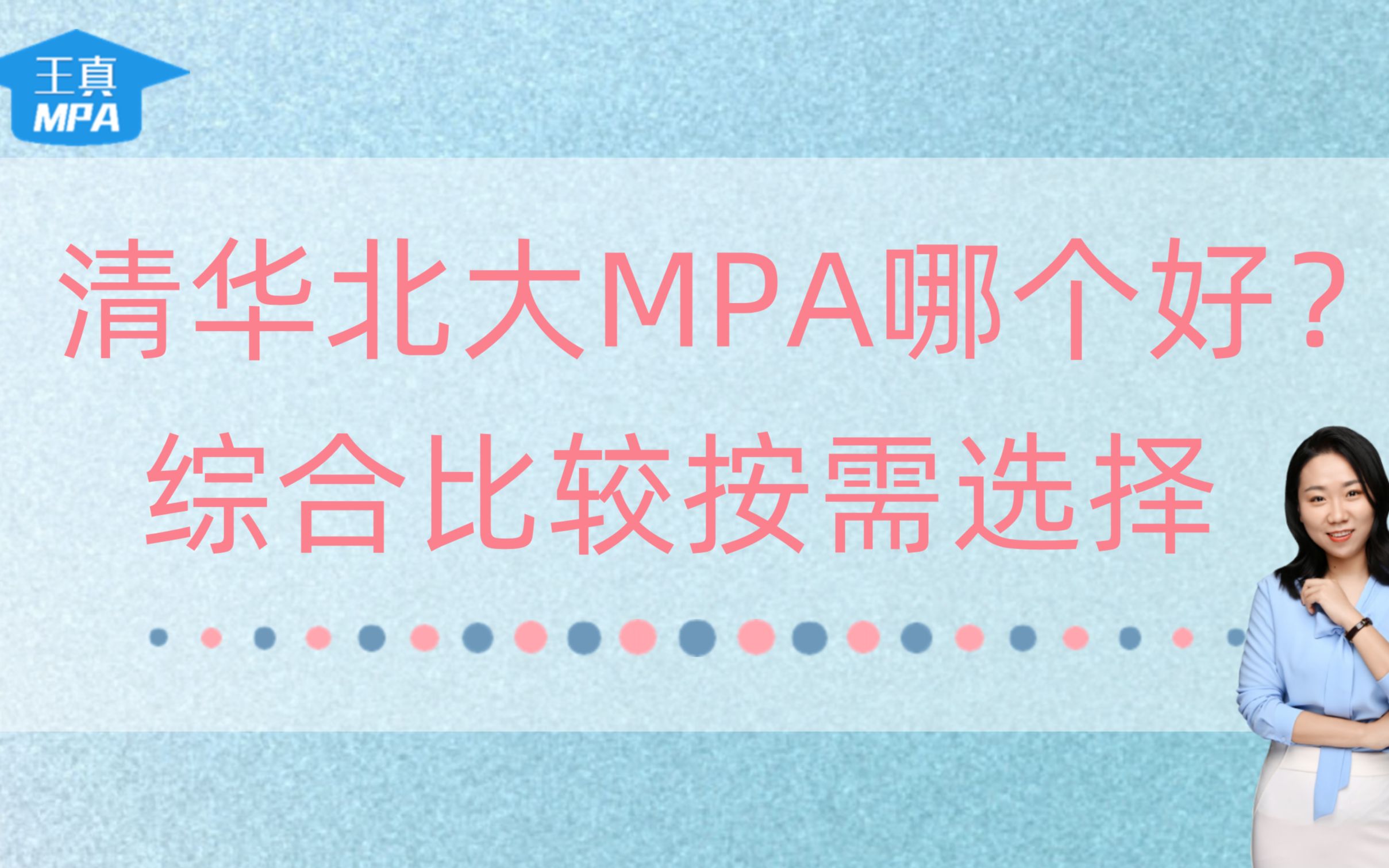 清华北大MPA哪个好?综合比较按需选择哔哩哔哩bilibili