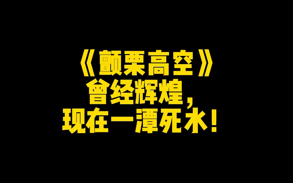 [图]《颤栗高空》曾经辉煌，现在一潭死水！