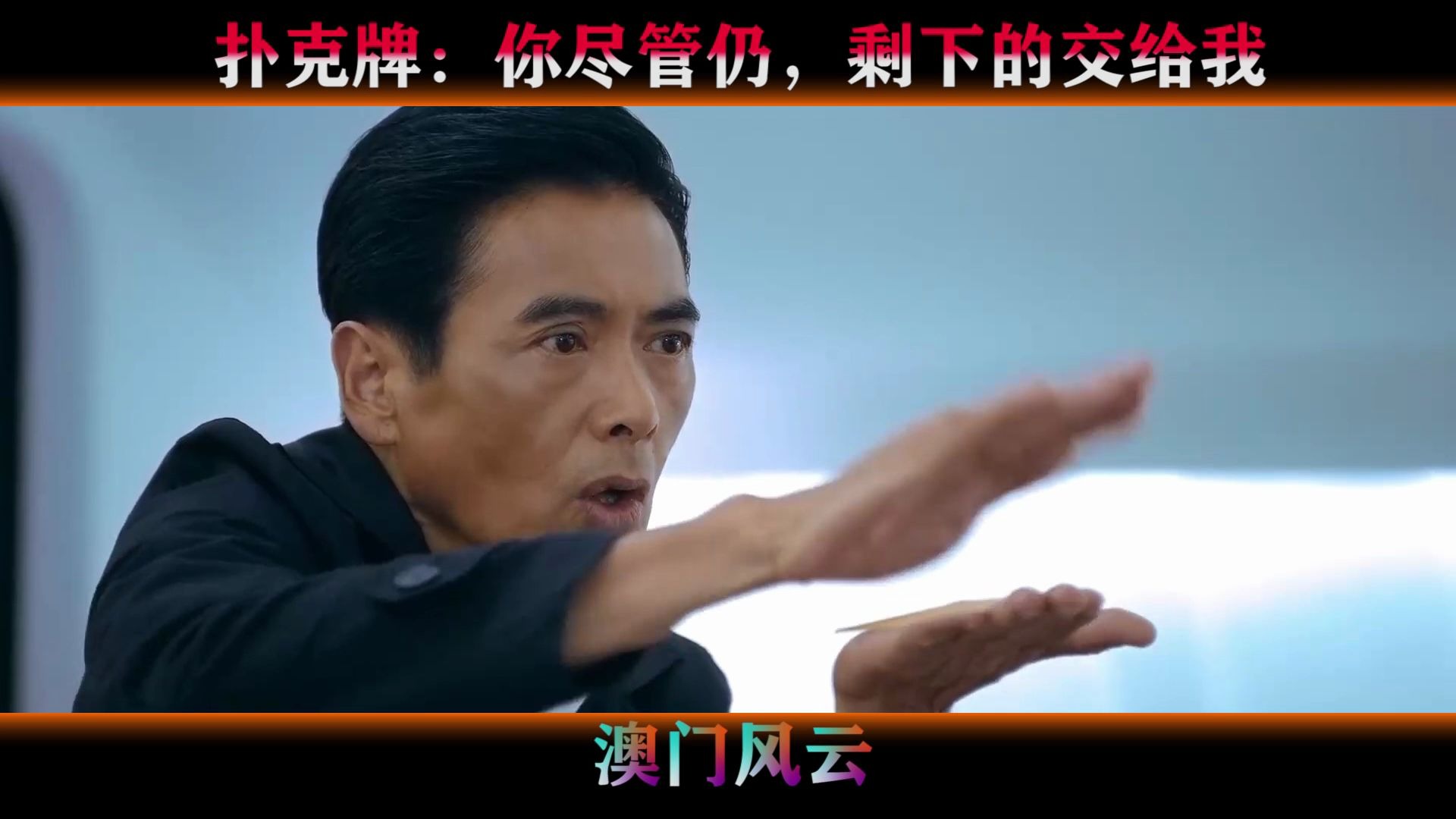 活动作品周润发飞牌大战一双魔术手大秀花式飞牌