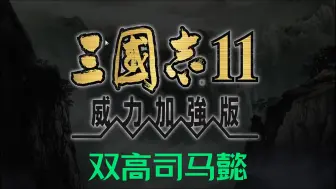 三国志11血色衣冠6.0SP5双高-挑战 司马懿推刘裕