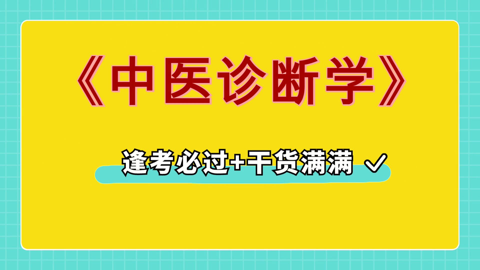 [图]最准确最全的《中医诊断学》复习资料，知识点+重点内容+真题题库+名词解释，实用的复习资料，大学生福利！