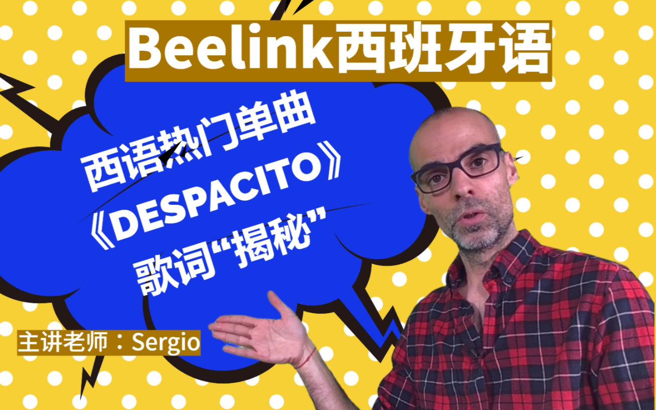 Beelink西班牙语|《Despacito》—— 歌词细讲哔哩哔哩bilibili